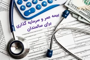 بیمه مراقبت های بلند مدت برای سالمندان: مروری بر شواهد و توصیه سیاستی برای ایران
