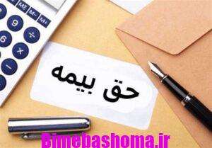 حق بیمه چیست و چگونه محاسبه می‌شود؟