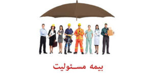 وبلاگ بیمه با شما 22 مسئولیت