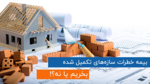 وبلاگ بیمه با شما 29 بیمه سازه های تکمیل شده