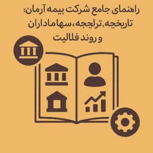 وبلاگ بیمه با شما 10 1 راهنمای جامع شرکت بیمه آرمان: تاریخچه، سهامداران، مدیران و روند فعالیت