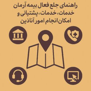 وبلاگ بیمه با شما 13 1 راهنمای جامع شعب فعال بیمه آرمان، خدمات، پشتیبانی و امکان انجام امور آنلاین