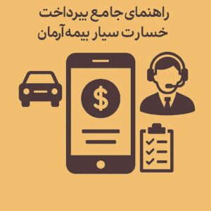 وبلاگ بیمه با شما 12 1 راهنمای جامع پرداخت خسارت سیار بیمه آرمان