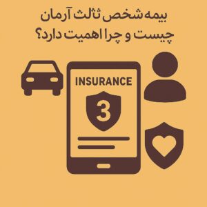 وبلاگ بیمه با شما 11 شخص ثالث، بیمه شماره 1 آرمان چیست و چرا اهمیت دارد؟