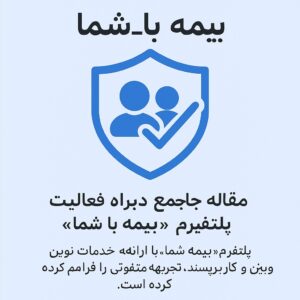وبلاگ بیمه با شما 7 مقاله جامع درباره فعالیت پلتفرم «بیمه_با_شما