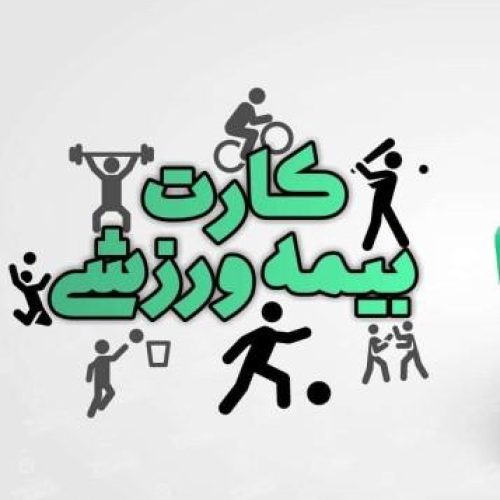 خدمات بیمه ورزشی ورزشکاران